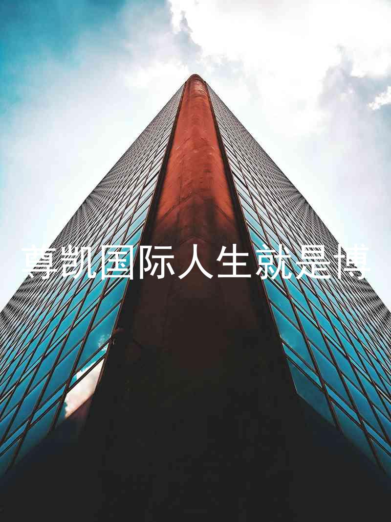 尊凯国际人生就是博