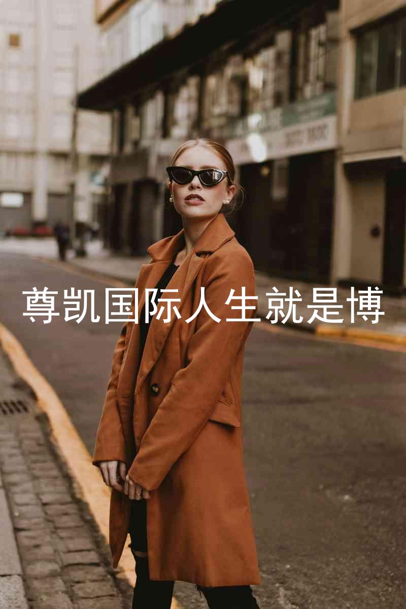 尊凯国际人生就是博