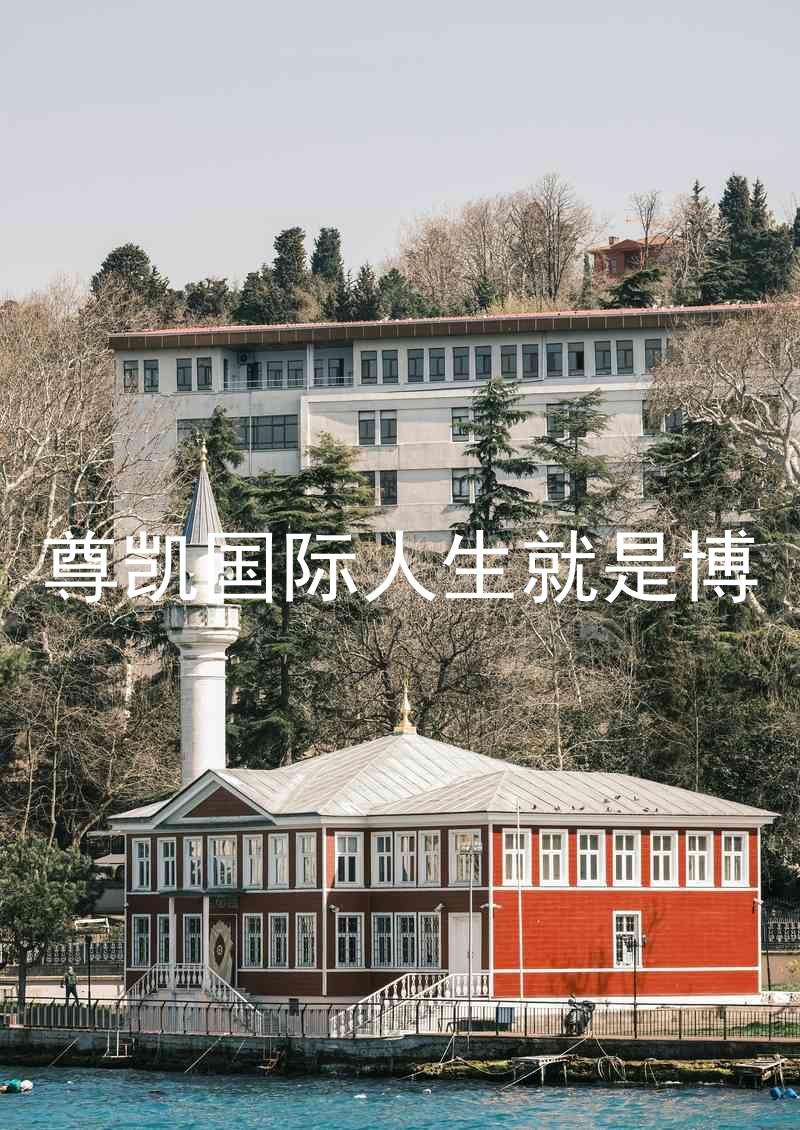 尊凯国际人生就是博