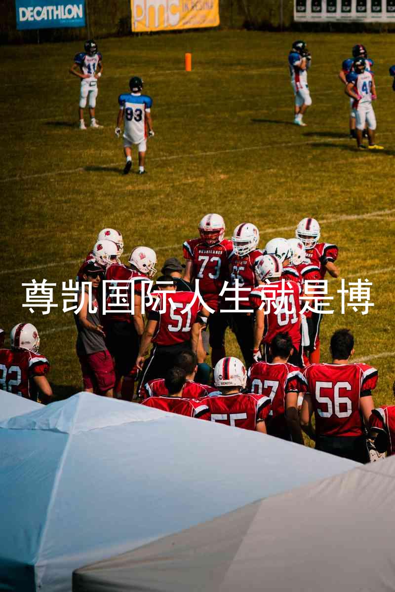 尊凯国际人生就是博