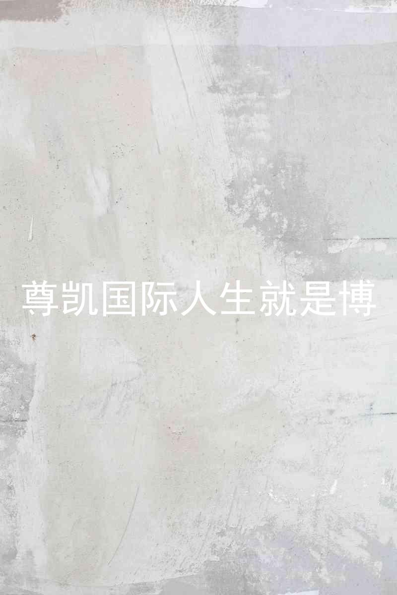 尊凯国际人生就是博