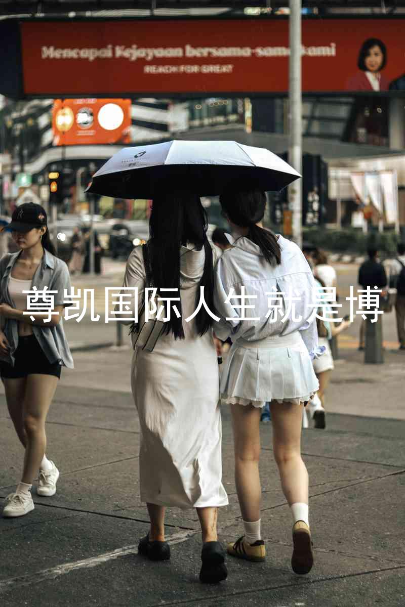 尊凯国际人生就是博