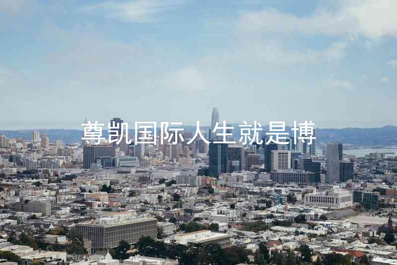 尊凯国际人生就是博